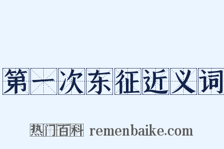 第一次东征近义词是什么意思的图片